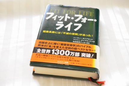 ベストセラー フィットフォーライフ から学ぶ果物と野菜の力 ふうらぼ