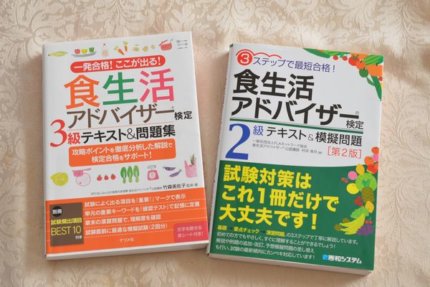 食生活アドバイザーの勉強方法 過去問とテキストで一発合格 ふうらぼ