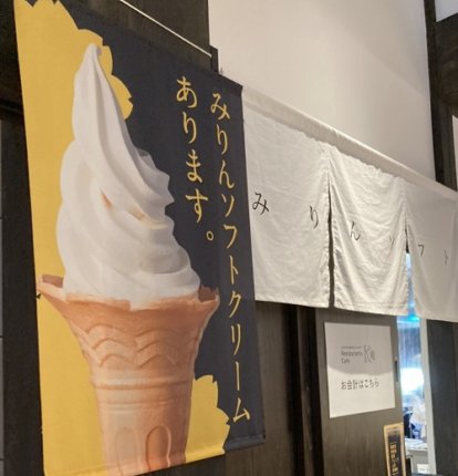 九重味醂の本社で食べれる「みりんソフトクリーム」が絶品！